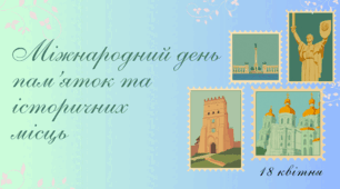 Презентація на тему: 18 квітня - Міжнародний день пам’яток та історичних місць