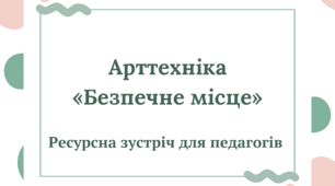 Ресурсна зустріч для педагогів.  Арттехніка "Безпечне місце "