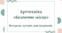 Ресурсна зустріч для педагогів. Арттехніка "Безпечне місце "