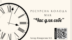 Метафоричні асоціативні карти (Ресурсна колода) «Час для себе»