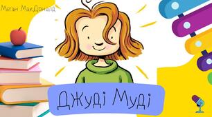 ГР 2 (ДМ). Меґан МакДоналд. «Джуді Муді й НЕнудне літо»("Більше — жодного Нудьговища", "Халепливо",  "Тітка Попіл", "Клуб "Їжота-гидота", "Операція "Біґфут")