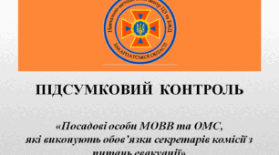 Підсумковий тест для слухачів категорії «Посадові особи МОВВ та ОМС, які виконують обов’язки секретарів комісії з питань евакуації»