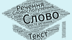 Частини мови та члени речення