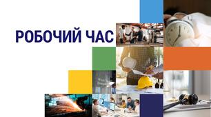 Презентація з теми "Робочий час"