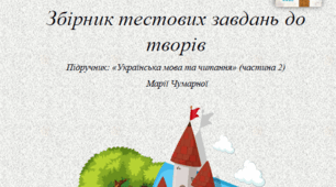 Збірник тестових завдань до творів 4 клас