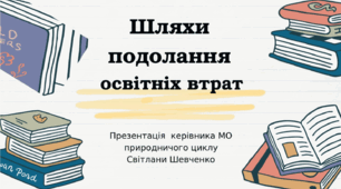 Презентація з теми "Шляхи подолання освітніх втрат"