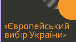 Тема: Творення нової України: «Європейський вибір України»