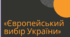 Тема: Творення нової України: «Європейський вибір України»