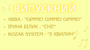 Пісні для ВИПУСКНОГО 1 ЧАСТИНА (3 пісні + мінуси до них та роз'яснення -підказки) 2024 рік