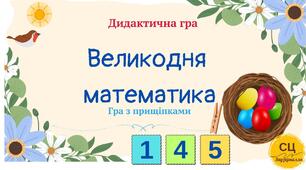 Дидактична гра "Великодня математика"