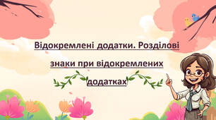 Відокремлені додатки. Розділові знаки при відокремлених додатках.