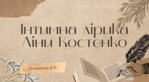 Позакласне читання. Інтимна лірика Ліни Костенко