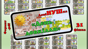 Настільна гра-доміНУШка "День довкілля" для 3-11 кл.