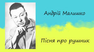 Андрій Малишко. „Пісня про рушник”. Відомий український поет і його пісні, що стали народними.