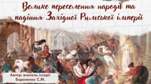 Презентація "Велике переселення народів та падіння Західної Римської імперії"