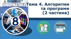Тема 4. Алгоритми та програми (2 частина)