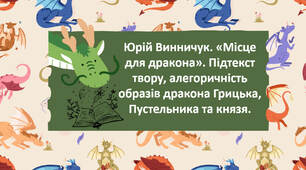 Юрій Винничук. «Місце для дракона». Підтекст твору, алегоричність образів дракона Грицька, Пустельника та князя.