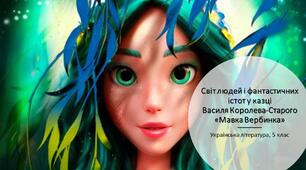 Світ людей і фантастичних істот у казці Василя Королева-Старого «Мавка Вербинка». Презентація