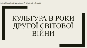 Презентація до уроку "Культура України в роки Другої світової війни"