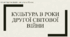 Презентація до уроку "Культура України в роки Другої світової війни"