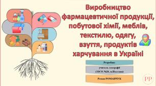Презентація до уроку географії у 11 класі на тему «Виробництво фармацевтичної продукції, побутової хімії, меблів, текстилю, одягу, взуття, продуктів харчування в Україні».
