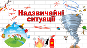 Урок-гра в презентації на тему: Цивільний захист. День Цивільного захисту