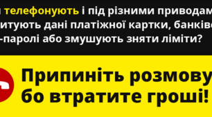 Ризики телефонного, телевізійного та інтернет шахрайства.