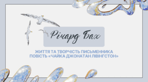 Річард Бах «Чайка Джонатан Лівінгстон»