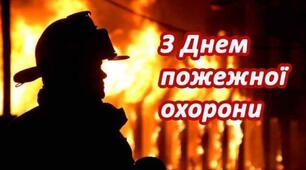 17 квітня  – День пожежної охорони