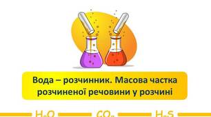 Тестування "Масова частка розчиненої речовини в розчині"