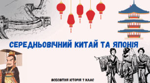 Китай та Японія в Середньовіччі