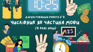  Діагностувальна  робота. Числівник як частина мови (6 клас НУШ)