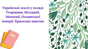Презентація; "Українські землі у складі Угорщини, Московії, Османської імперії. Кримське ханство