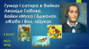 Гумор і сатира в байках Леоніда Глібова «Муха і Бджола», «Жаба і Віл», «Щука» . 6 клас. НУШ. Тест.  (Word)