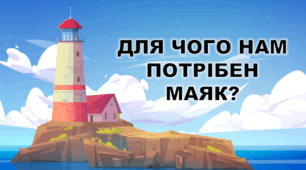 ІНТЕРАКТИВНА ПРЕЗЕНТАЦІЯ НА РОЗВИТОК МОВЛЕННЯ "ДЛЯ ЧОГО НАМ ПОТРІБЕН МАЯК?" + КОНСПЕКТ
