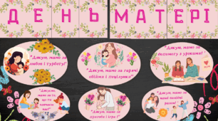 День матері. Розтяжка, декор-подяка, лист, "Все про маму", книга купонів, поробки-букети.