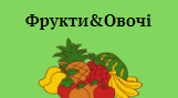 Методичний матеріал. Гра "Фрукти&Овочі"
