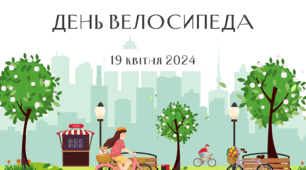 Інформаційне повідомлення "19 квітня - День велосипеда"
