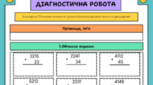 Діагностична робота "Множення і ділення на двоцифрове число" 4 клас