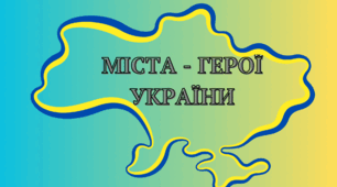 МІСТА - ГЕРОЇ УКРАЇНИ