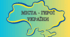 МІСТА - ГЕРОЇ УКРАЇНИ