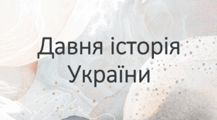 Презентація до уроку з теми: "Топоніміка України. Давня історія України"