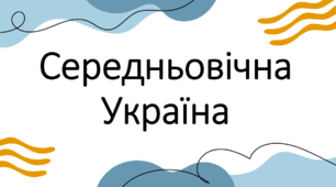 Презентація з теми: "Середньовічна Україна. Українці в союзі з іншими народами"