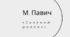 Презентація з теми "Біографія Милорада Павича".