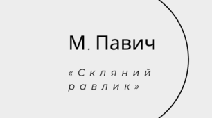 Презентація з теми ""Скляний равлик" Милорада Павича як постмодерністський твір"