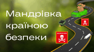 Захід з теми «Вибухонебезпечні предмети», назва «Мандрівка країною безпеки»