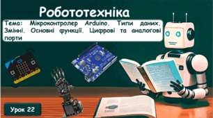Мікроконтролер Arduino. Основи роботи в емуляторі TinkerCad. Мікроконтролер Arduino. Типи даних. Змінні. Основні функції. Цифрові та аналогові порти. Послідовний порт. Оператори бібліотеки Serial. Умовний оператор. Оператор вибору switch.. case.