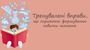 Вправи для розвитку навичок читання. За М. Богуславським "Ліки від застуди"
