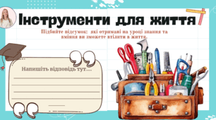Картка для формувального оцінювання  "Інструменти для життя" для 2-4 класів