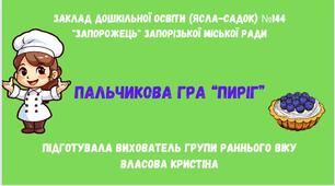 Пальчикова гра "Пиріг".Ранній вік.